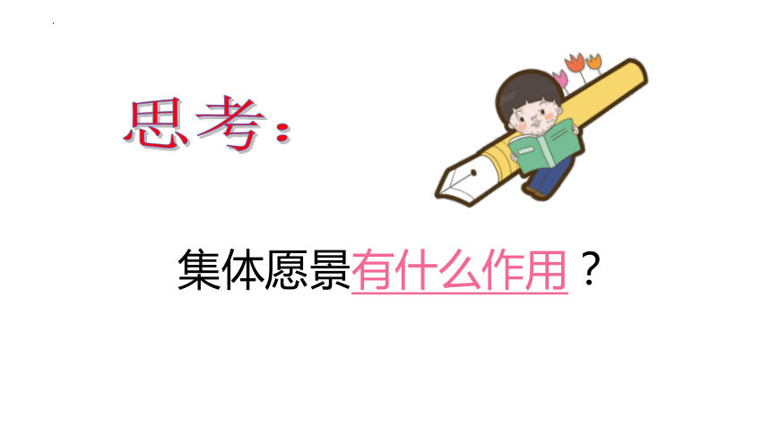 8.1憧憬美好集体（2024年春新版）(共36张PPT)+内嵌视频-七年级道德与法治下册同步课堂精美实用课件（统编版）