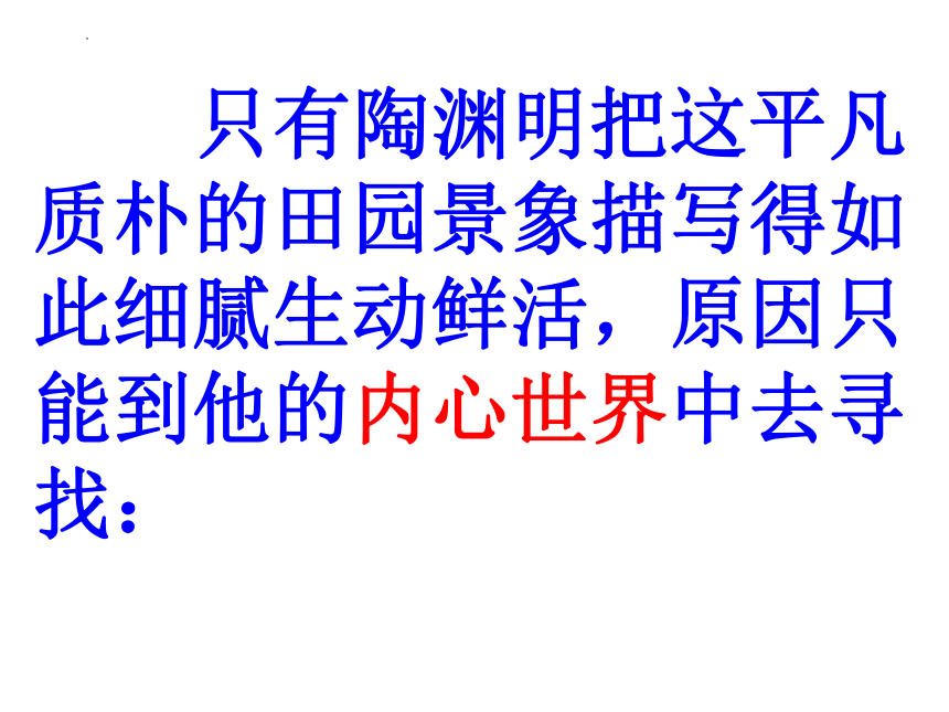 7.2《归园田居（其一）》课件(共33张PPT)  2023-2024学年统编版高中语文必修上册