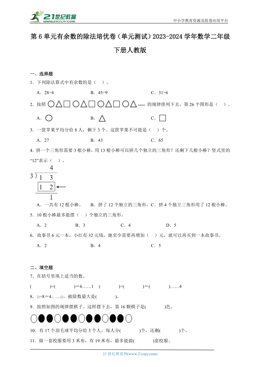 第6单元有余数的除法培优卷（单元测试含答案）2023-2024学年数学二年级下册人教版