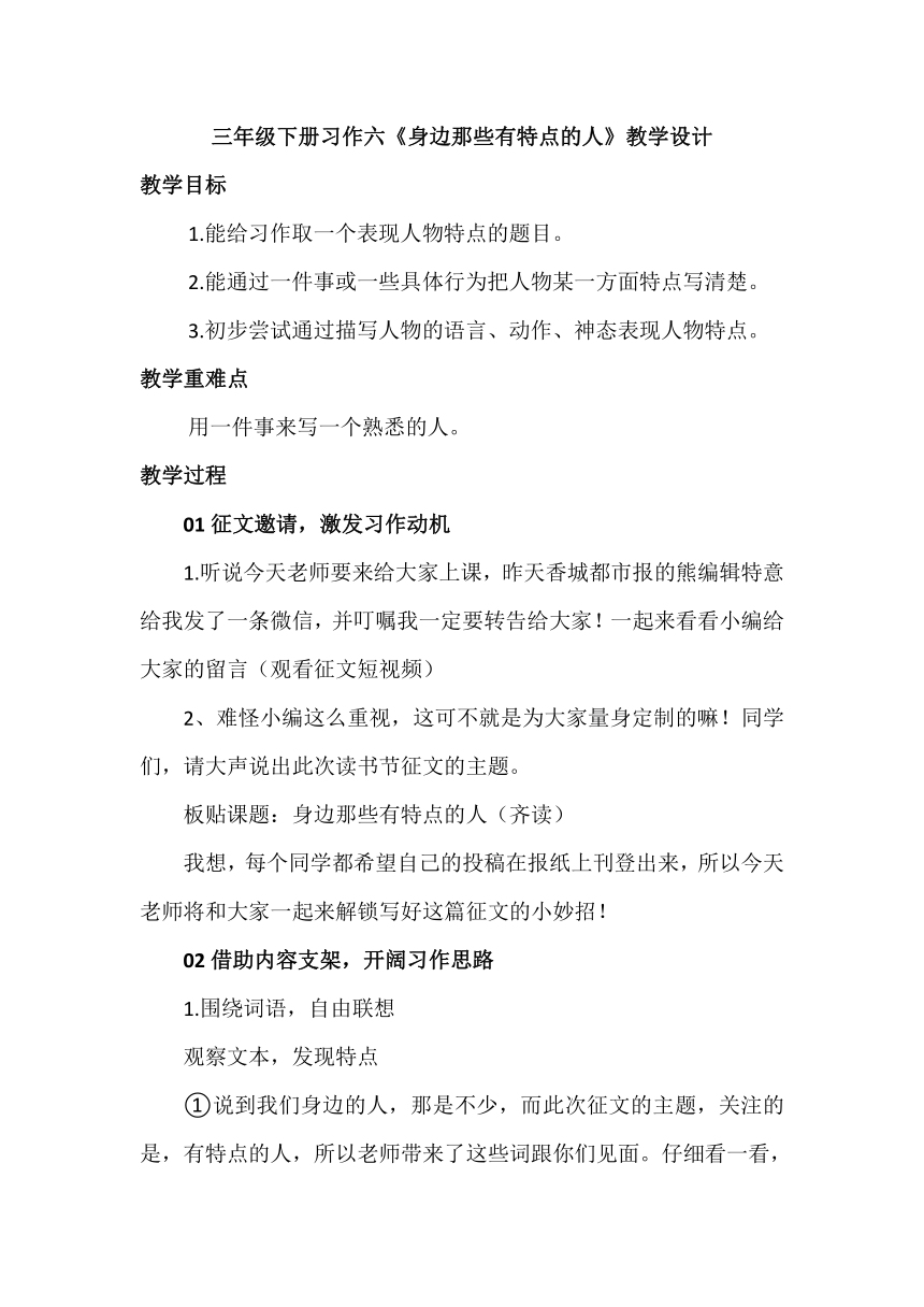 统编版语文三年级下册习作六：《身边那些有特点的人》教案