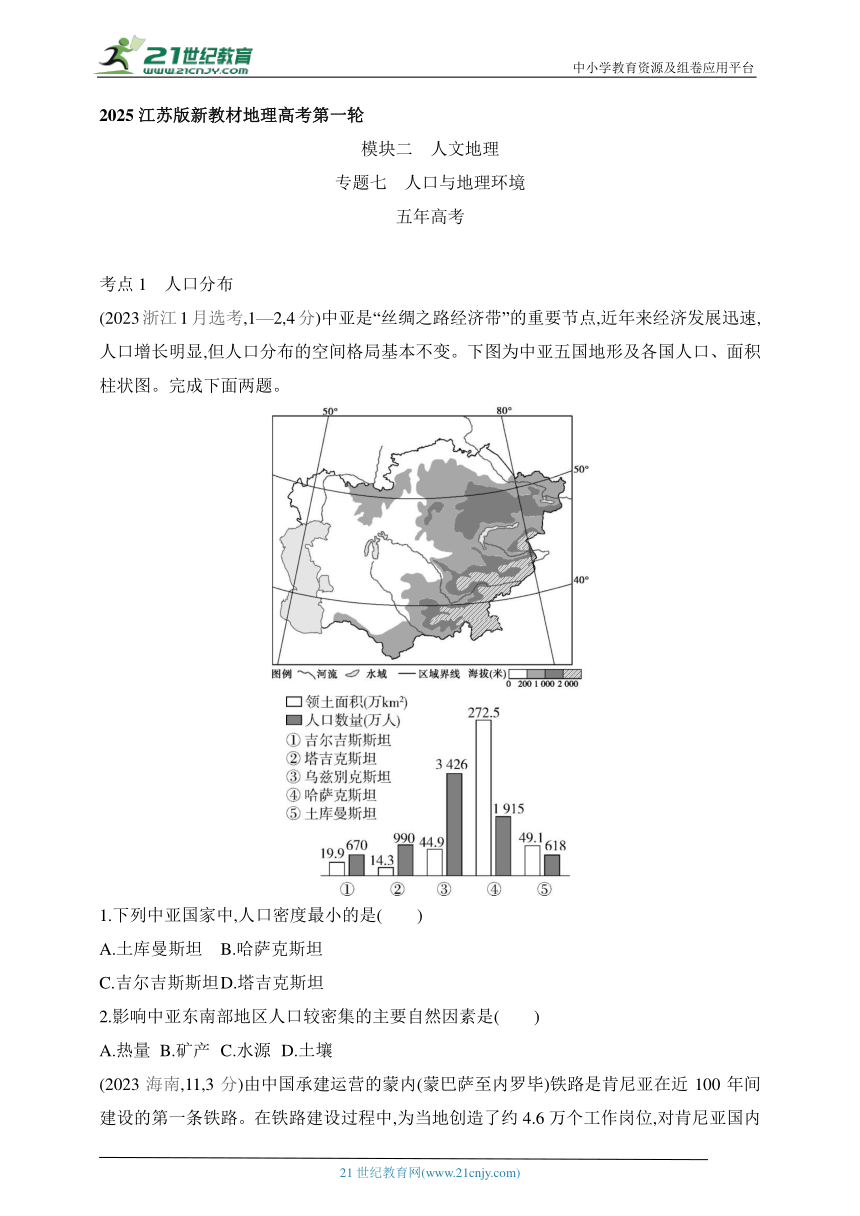 2025江苏版新教材地理高考第一轮基础练习--专题七 人口与地理环境（含答案）