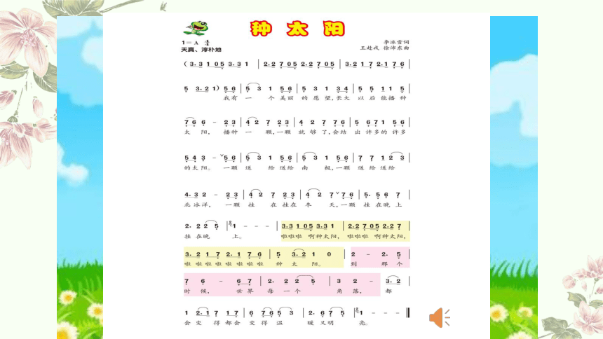 小学音乐人音版（2012）四年级下册第8课 向往《种太阳》第一课时  教学课件（13张PPT 内嵌音频）