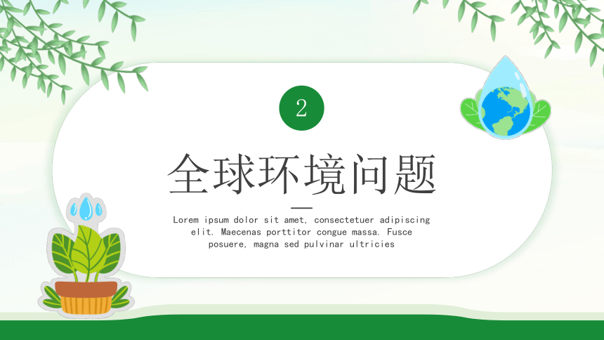 世界环境日--------珍爱地球环境·保护人类家园 课件(共24张PPT)  主题班会