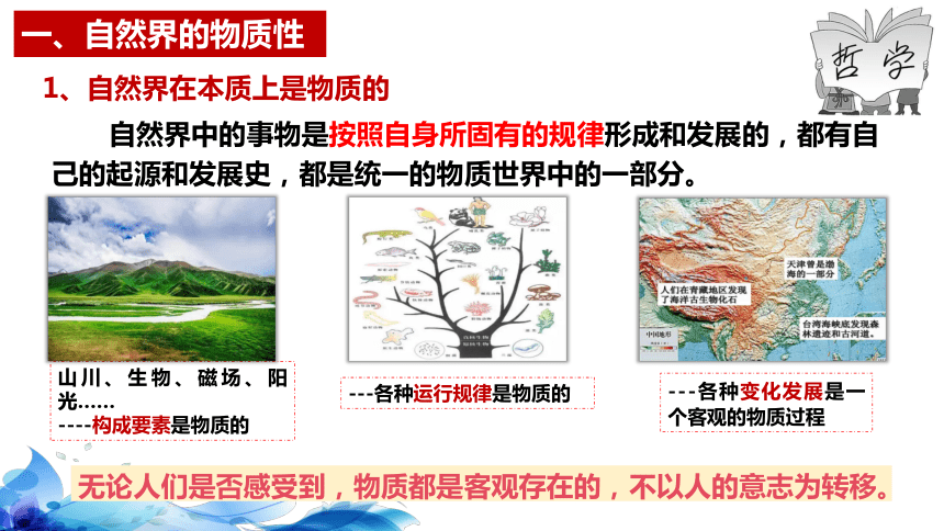 高中思想政治统编版（部编版）必修4 哲学与文化2.1 世界的物质性  课件（33张ppt）