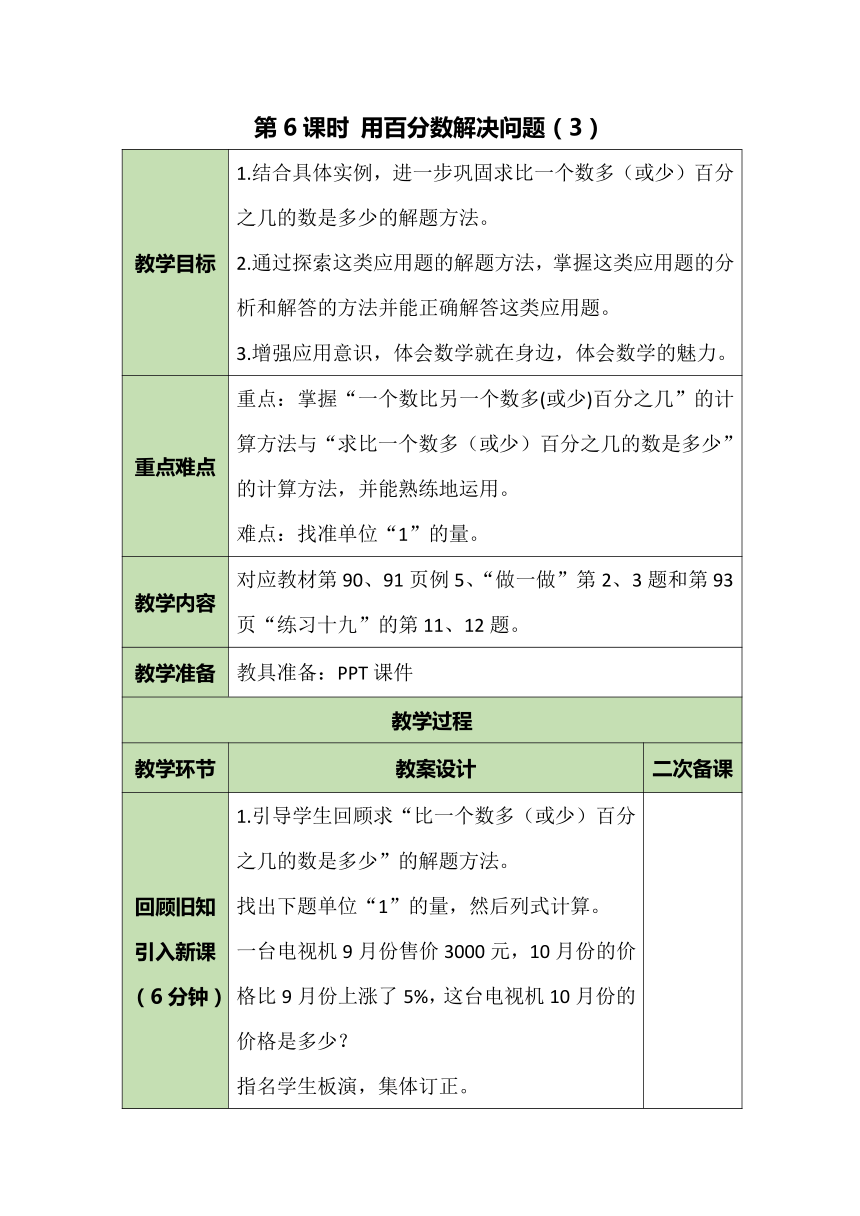 人教版数学六年级上册6.6 用百分数解决问题（3） 教案