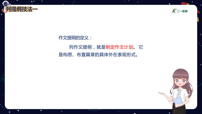 小学语文作文技巧盘点之列提纲技法技法（一）  课件