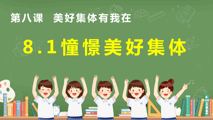 （核心素养目标）8.1 憧憬美好集体 课件(共26张PPT)+内嵌视频-2023-2024学年统编版七年级道德与法治下册