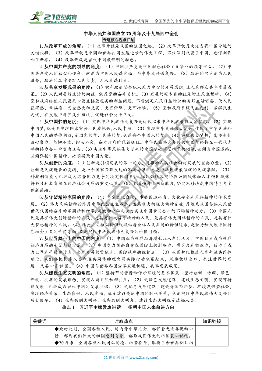 2020年中考道法热点专题学案 中华人民共和国成立70周年及十九届四中全会