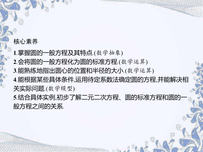 人教B版（2019）高中数学选择性必修第一册 2.3.2　圆的一般方程（共29张PPT）