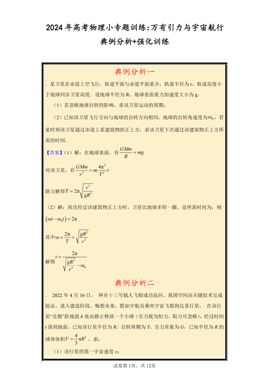 2024年高考物理小专题训练：万有引力与宇宙航行典例分析+强化训练（含解析）