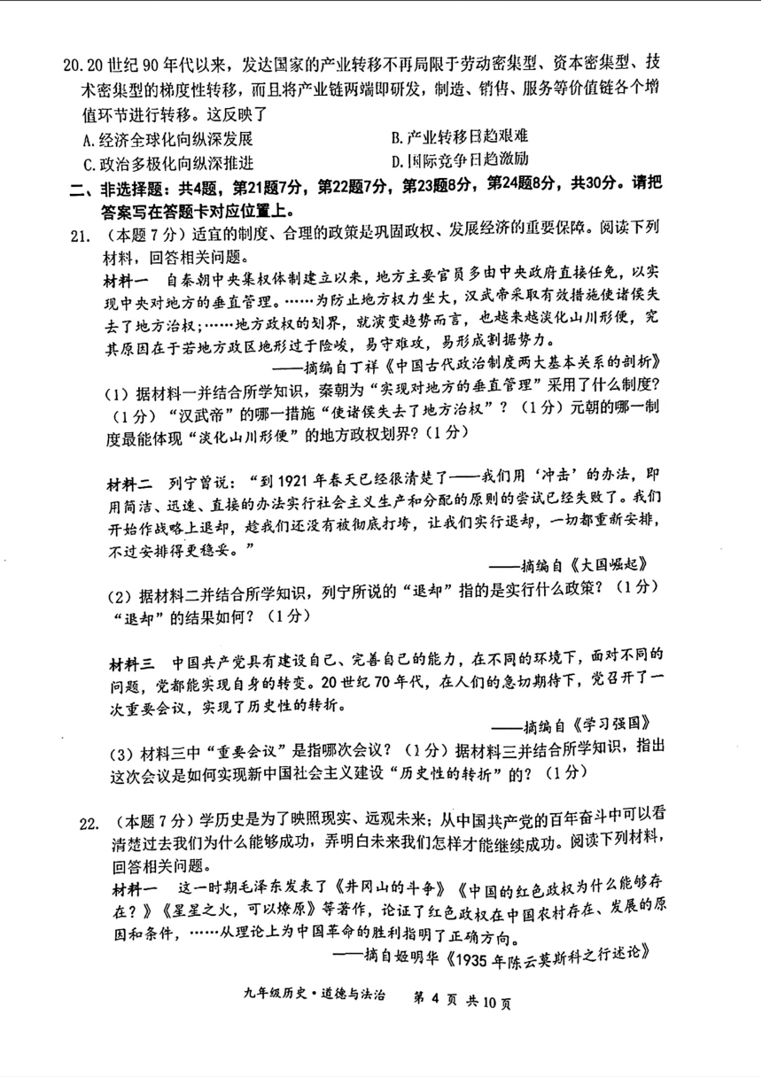 江苏省宿迁市泗阳县2022年中考二模考试道德与法治历史试题（PDF版含答案）