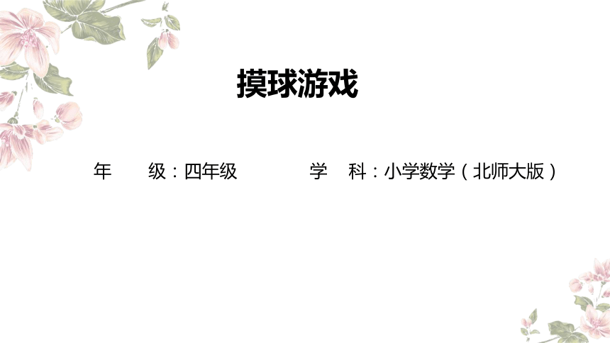 四年级上册数学北师大版：摸球游戏-教学课件(共13张PPT)