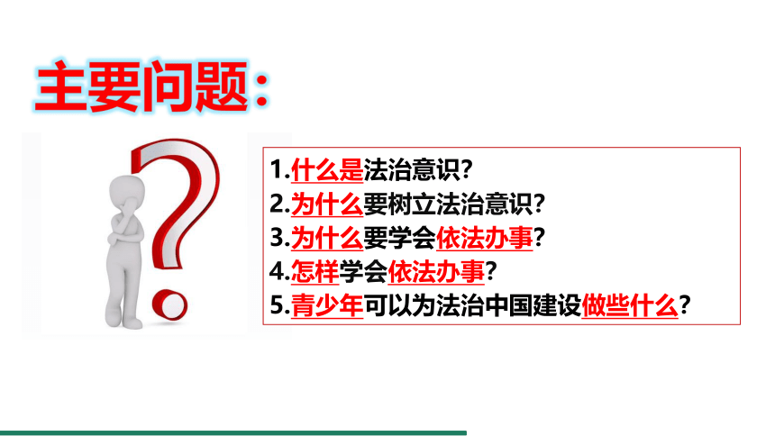 （核心素养目标）10.2 我们与法律同行 课件（共25张PPT） 统编版道德与法治七年级下册