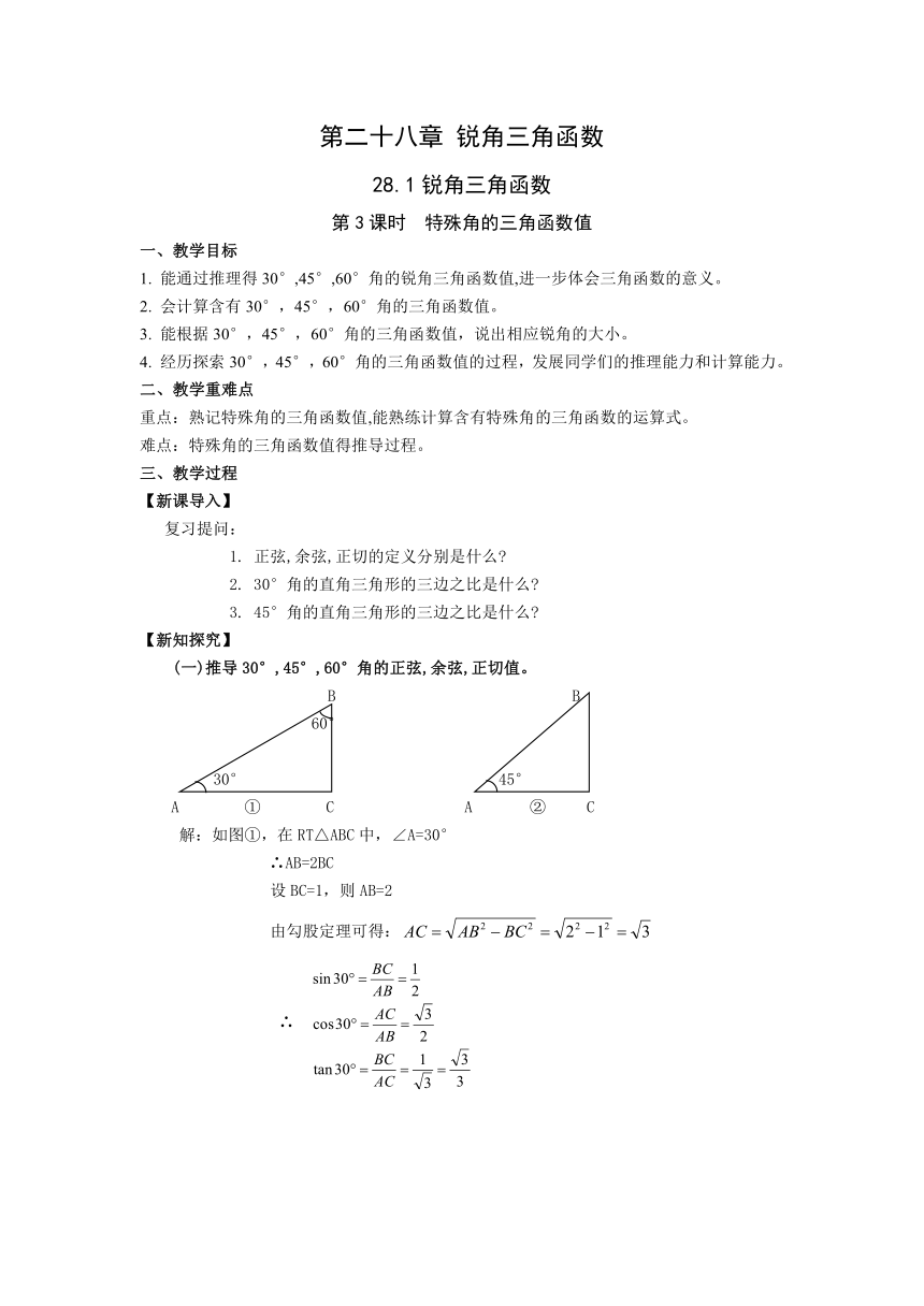 人教版数学九年级下册28.1.3 特殊角的锐角三角函数值 教案