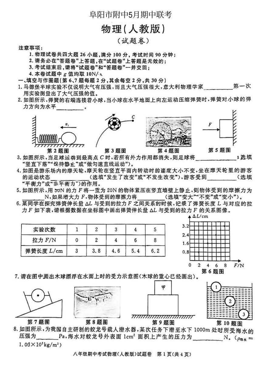 安徽省阜阳市5校 联考2023-2024学年八年级下学期期中物理试卷（PDF版，无答案）