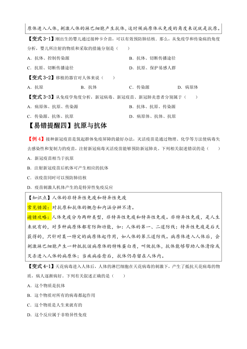 易错点13 健康地生活-备战2024年中考生物易错题（含解析）