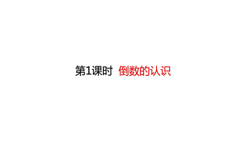 人教版数学六年级上册3.1 倒数的认识 课件（19张ppt）