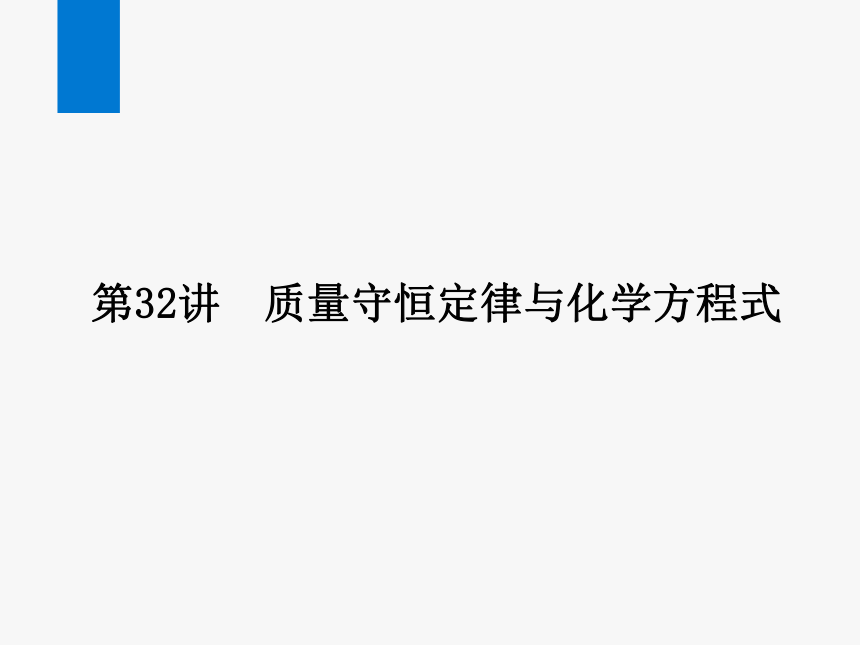 2024浙江省中考科学复习第32讲　质量守恒定律与化学方程式（课件  33张PPT）