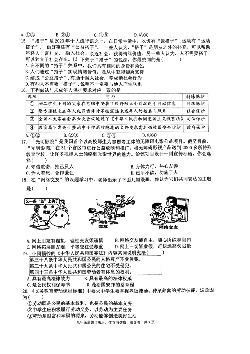 福建省福州第八中学2023—2024学年下学期九年级期中政治与法治、体育与健康试题（图片版 无答案）