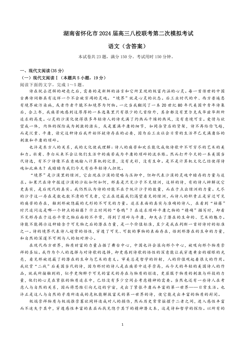 湖南省怀化市八校2024届高三下学期第二次模拟联考语文试题（含答案）