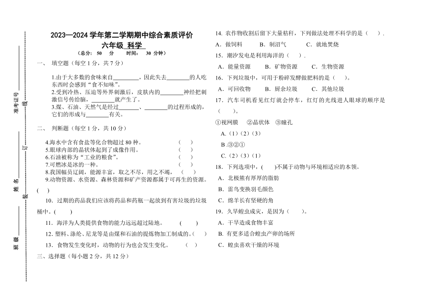 山东省德州市齐河县2023-2024学年六年级下学期期中考试科学试题（含答案）