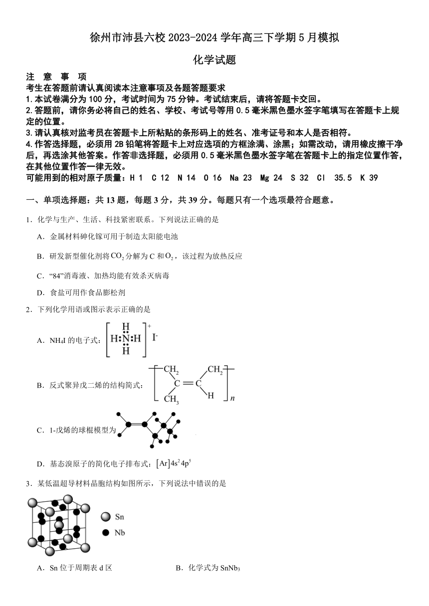 江苏省徐州市沛县六校2023-2024学年高三下学期5月模拟化学试题（含解析）