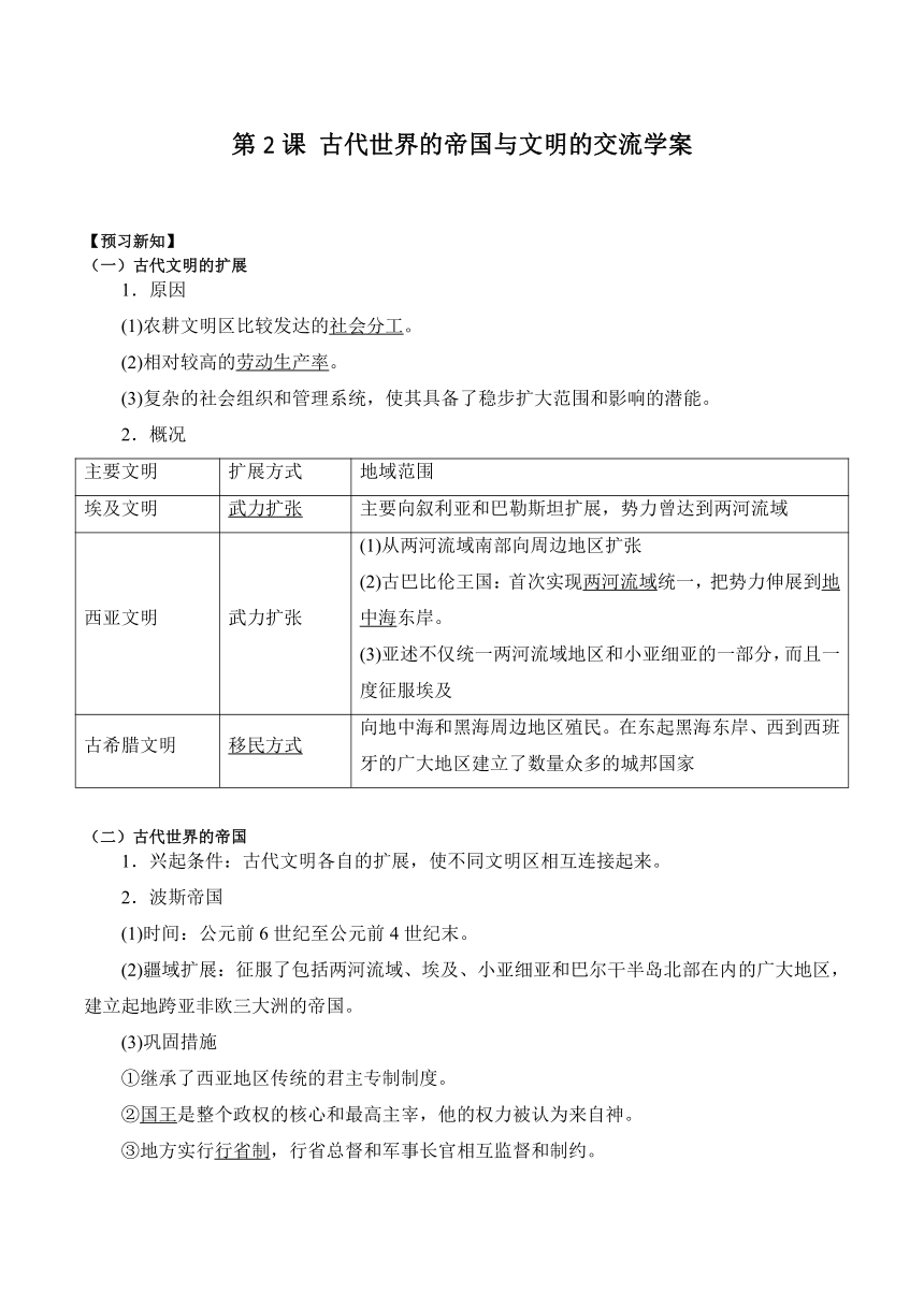 第2课 古代世界的帝国与文明的交流 学案（含解析）