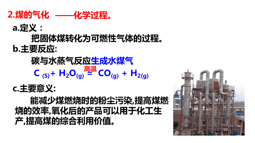 化学人教版（2019）必修第二册8.1.3煤、石油和天然气的综合利用（共21张ppt）