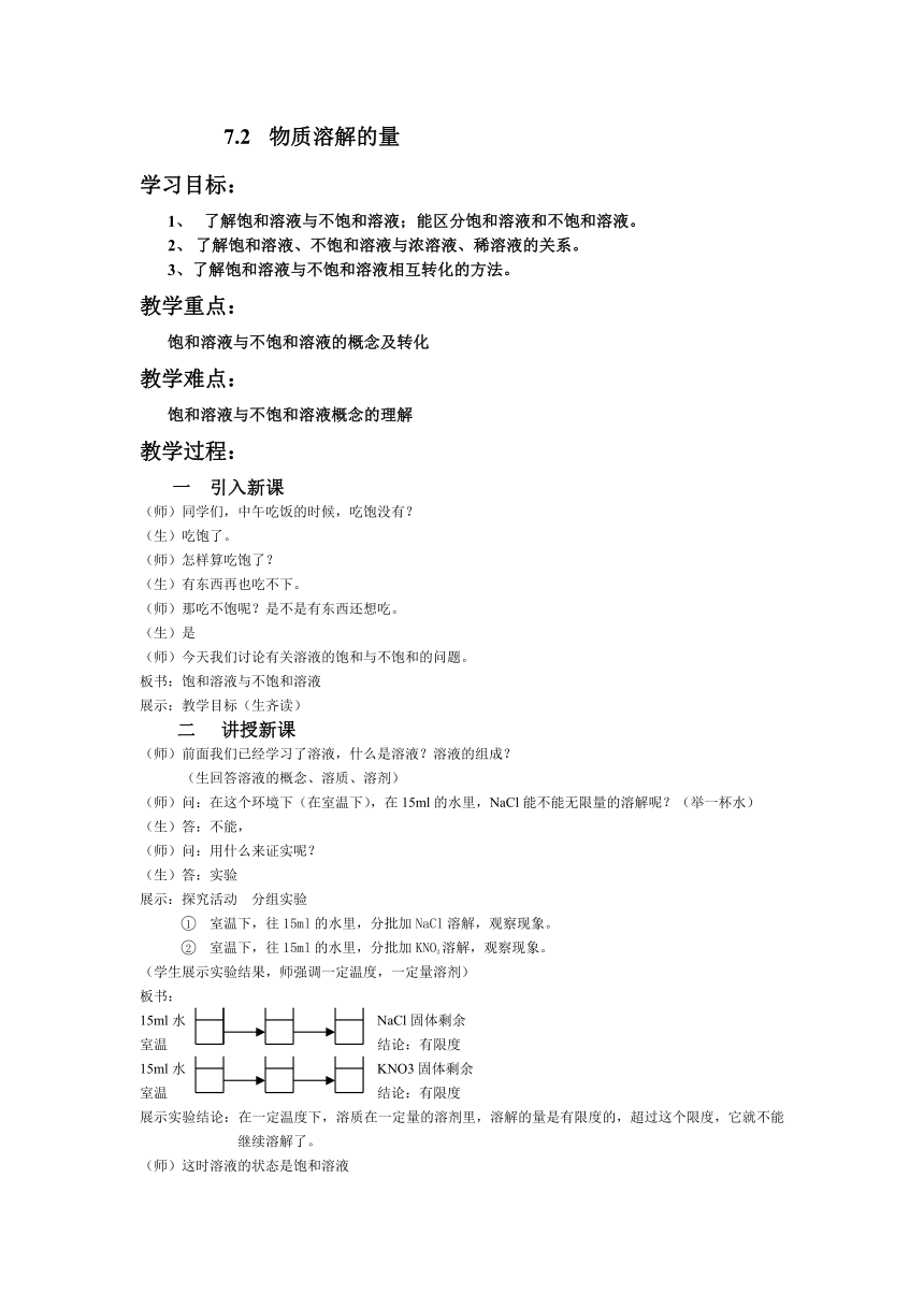 粤教版9下化学 7.2物质溶解的量 教案