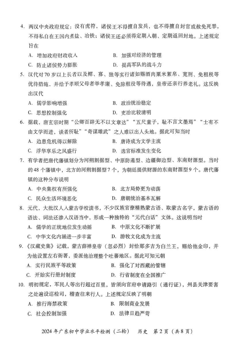 2024年广东省河源市中考二模历史试题（PDF版，无答案）
