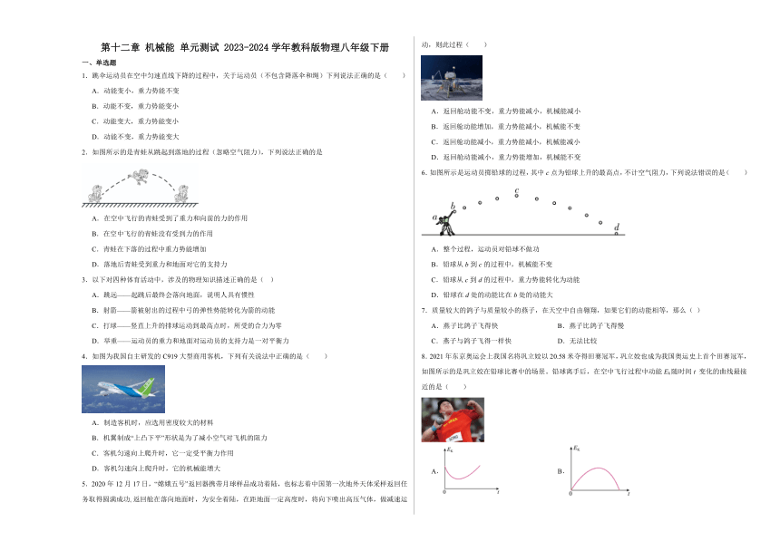 第十二章 机械能 单元测试 （含解析）2023-2024学年教科版物理八年级下册