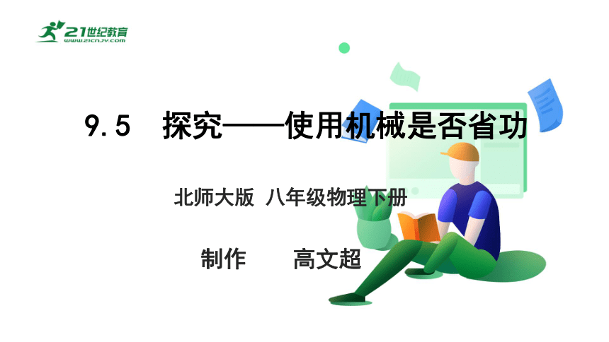 9.5  探究——使用机械是否省功 课件（ 2024  新课标）(共38张PPT)