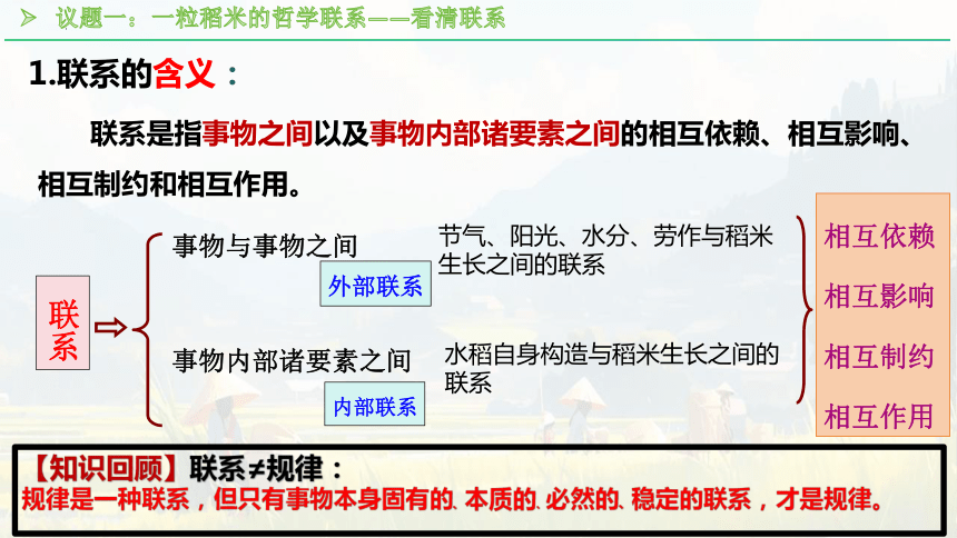 3.1世界是普遍联系的课件-2023-2024学年高中政治统编版必修四哲学与文化