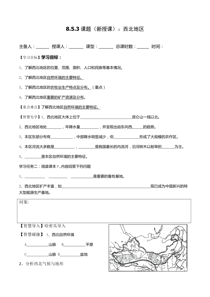 5.3  西北地区和青藏地区 第二课时《西北地区》导学案（无答案）2023-2024学年湘教版地理八年级下册