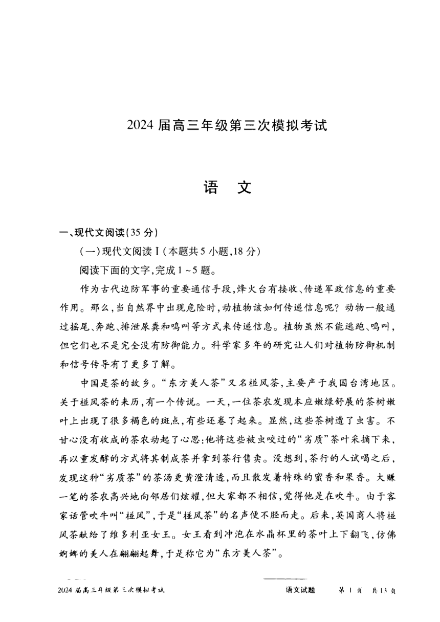河南省安阳市2024届高三下学期第三次模拟考试语文试卷（图片版含解析）
