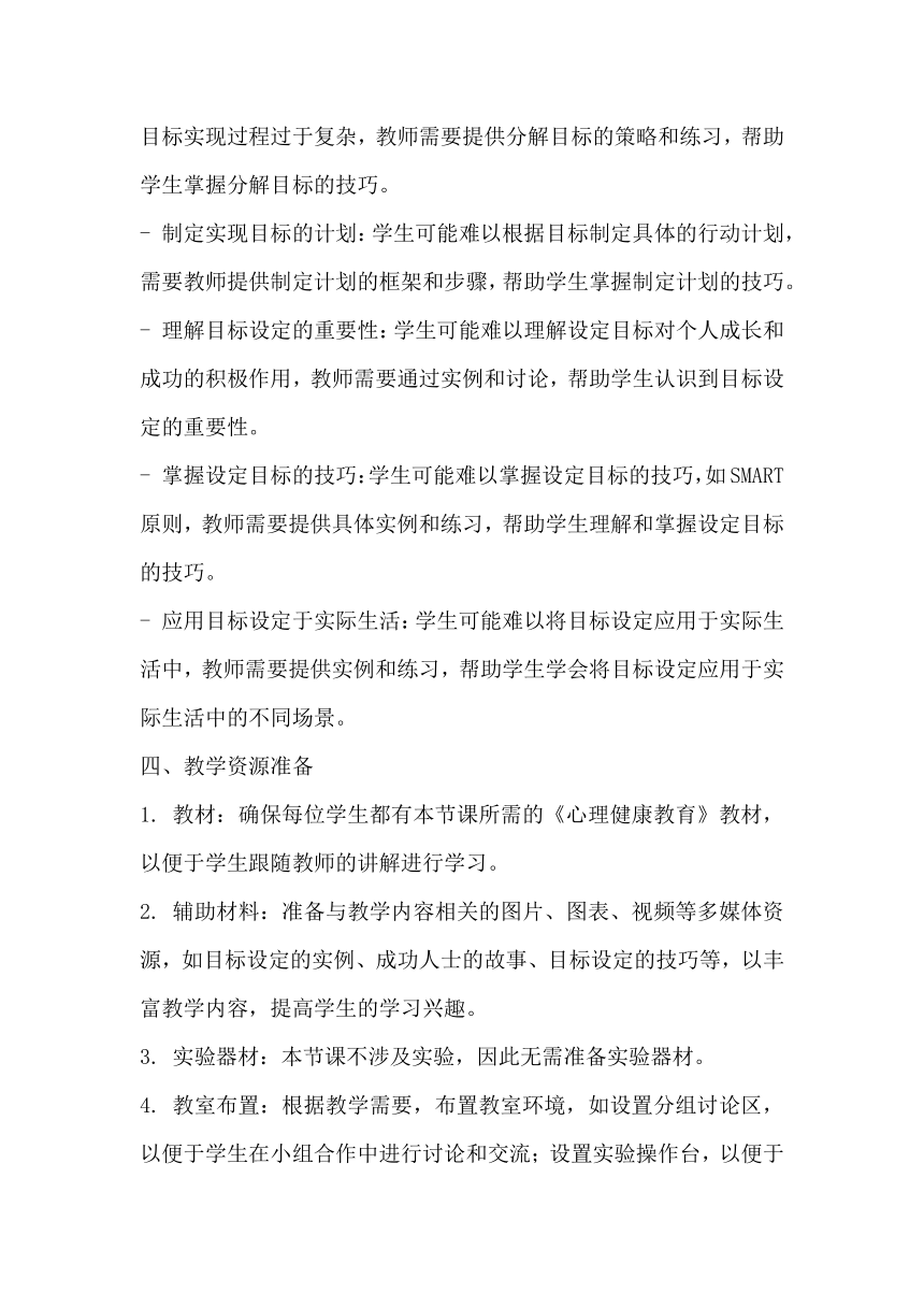 初中心理健康教育《带着目标出发》 素材