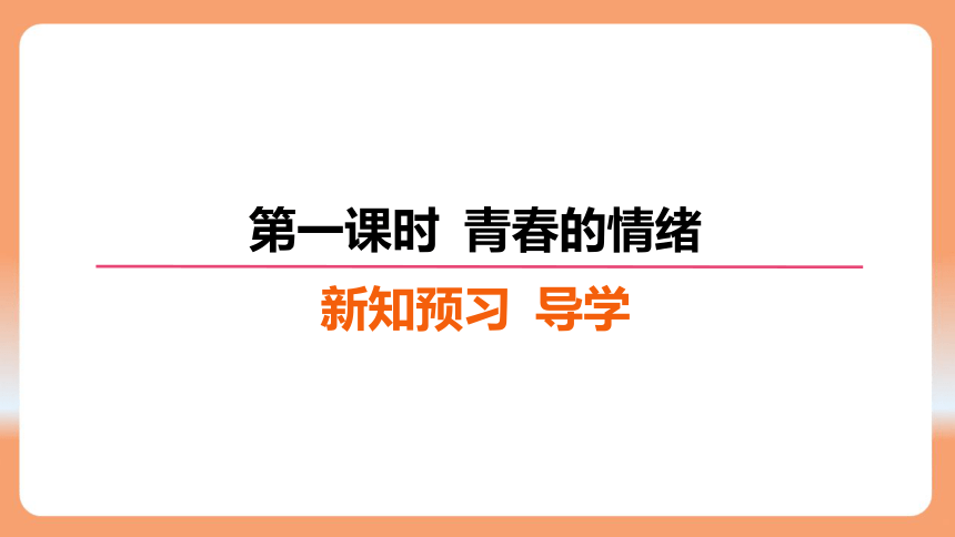 （核心素养目标）4.1 青春的情绪 学案课件(共22张PPT) 2023-2024学年统编版道德与法治七年级下册课件