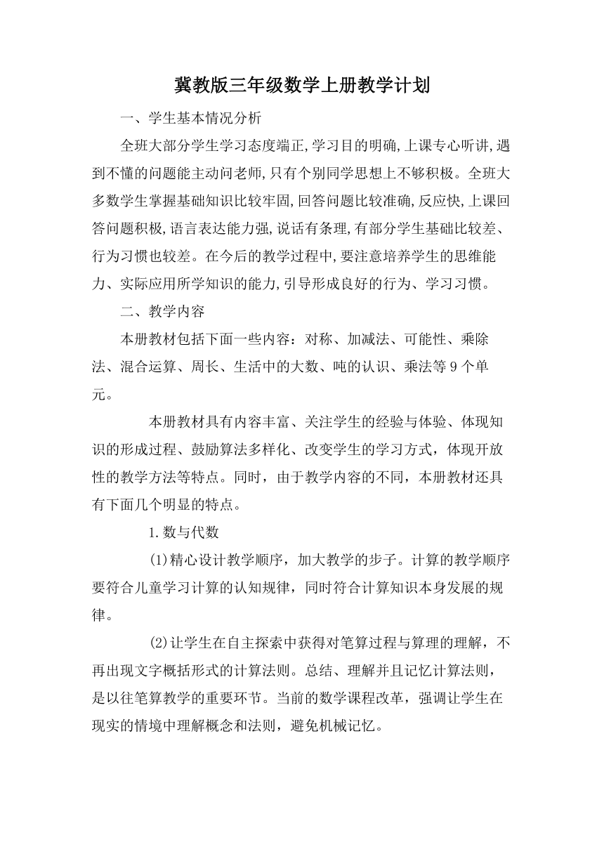 冀教版三年级数学上册教学计划