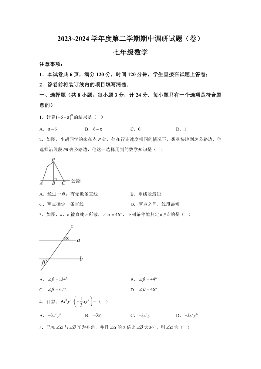 陕西省西安市西咸新区泾河新城五校联考2023-2024学年七年级下学期期中数学试题（含解析）