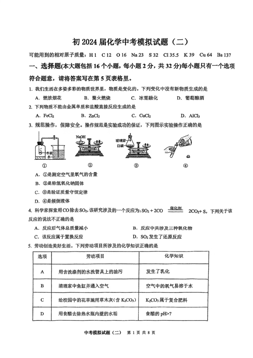 2024年重庆市巴蜀中学校中考化学模拟卷（二）(图片版,无答案)