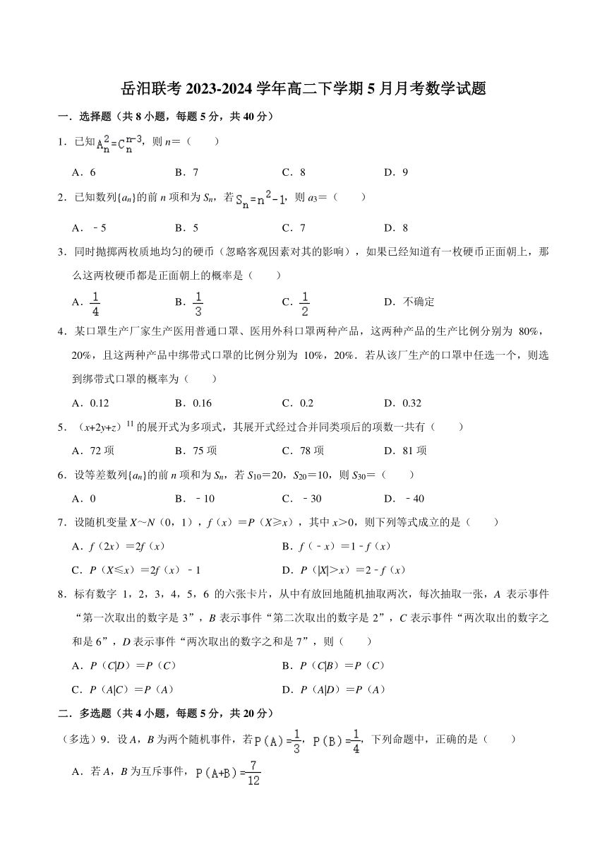 湖南省岳阳市岳汨联考2023-2024学年高二下学期5月月考数学试题（含答案）