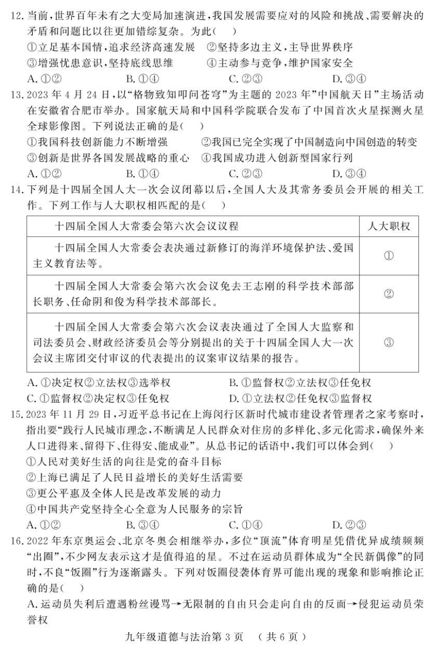 2024年山东省菏泽市曹县中考二模道德与法治试题（pdf版含答案）