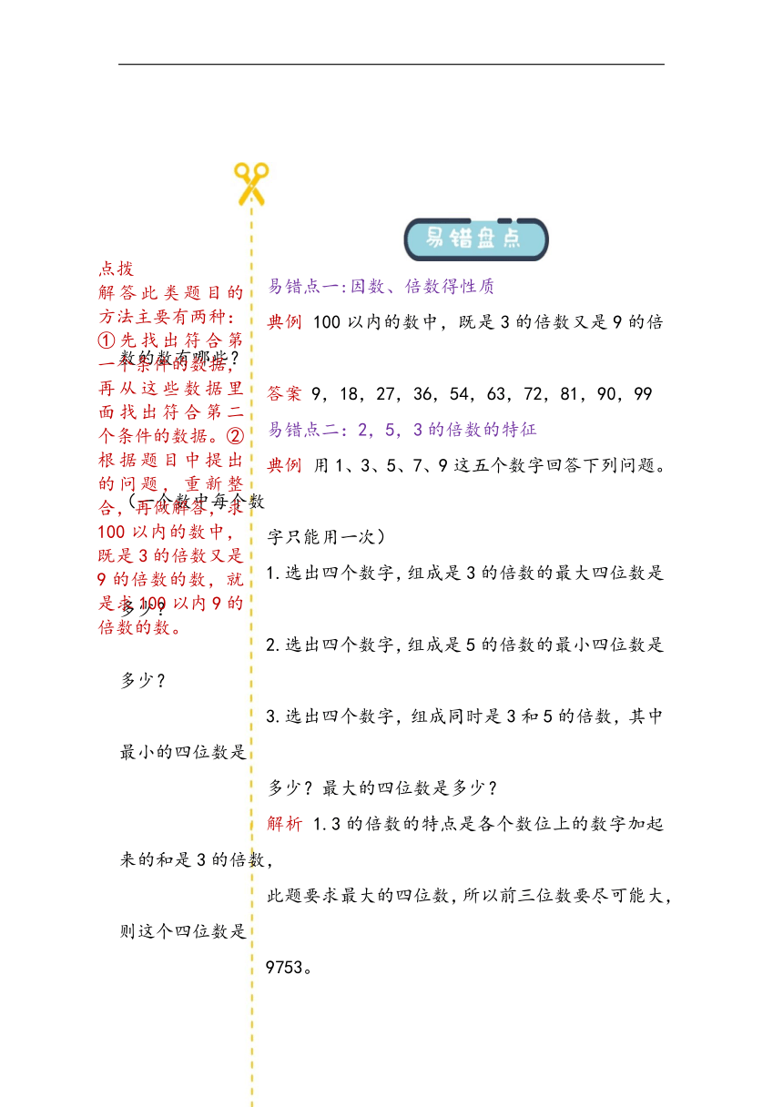 第三单元 因数与倍数 易错题讲义 四年级下册数学青岛版（五四学制）