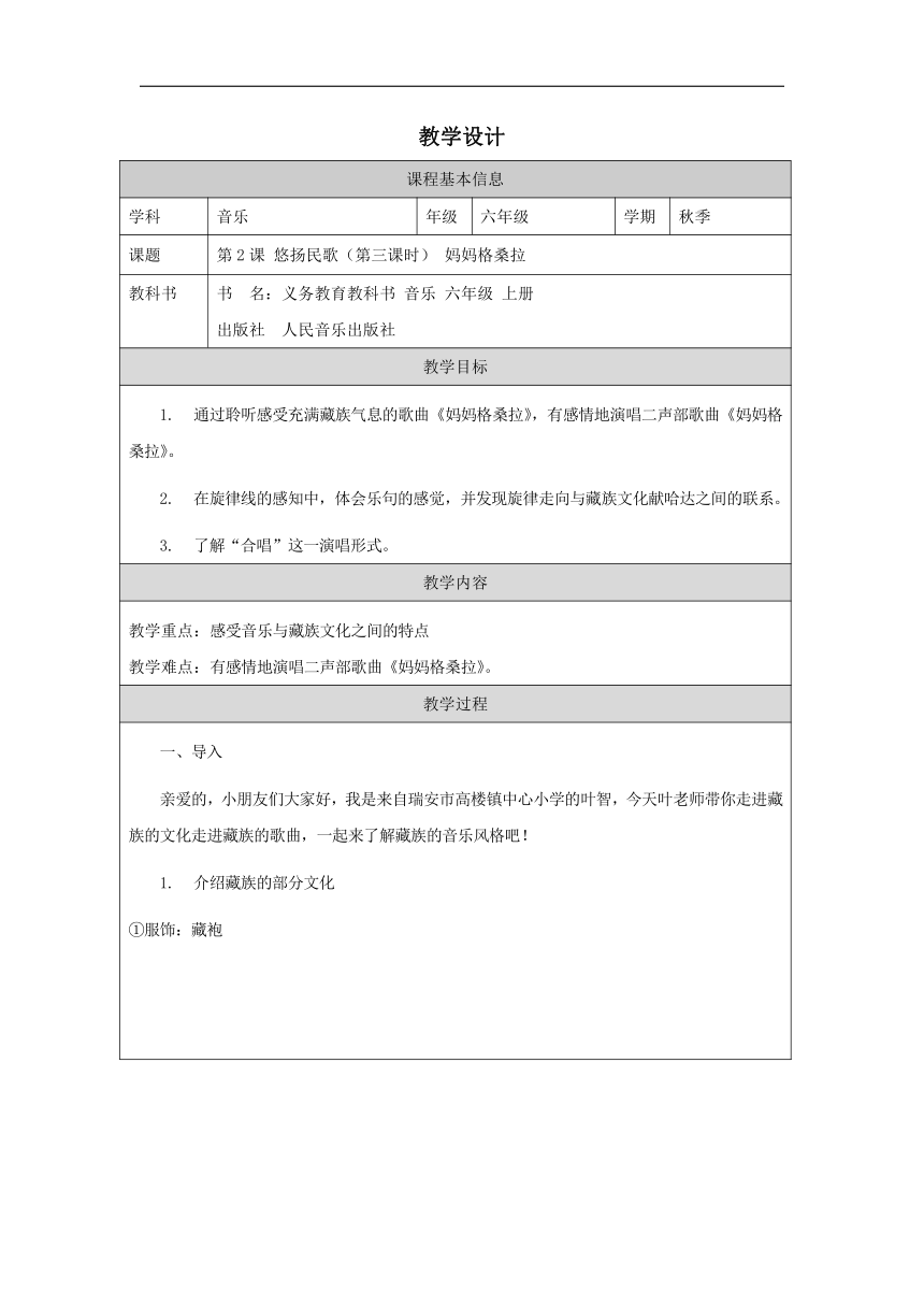 人音版六年级上册第2课 悠扬民歌《妈妈格桑拉》 教学设计（表格式）