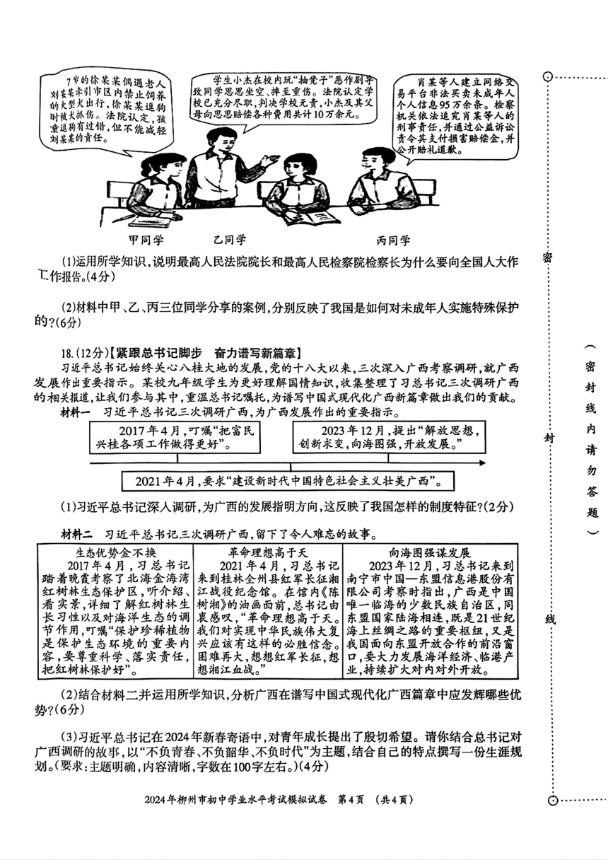 广西柳州市2024年中考二模考试道德与法治历史试题(1)（pdf版，含答案）