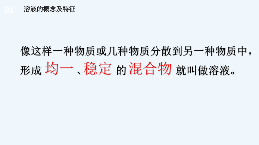 鲁教五四学制版九年级全一册化学《第一单元 第一节 溶液的形成》课件 （共16张PPT）