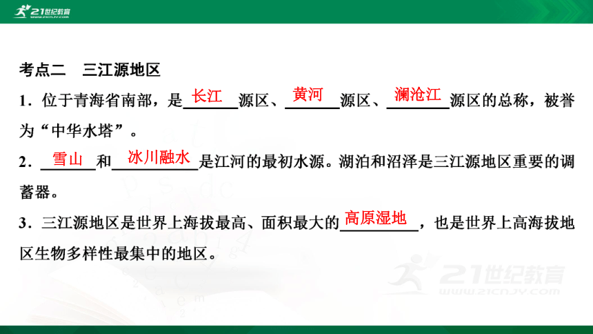 9 青藏地区  复习课件（共46张PPT）