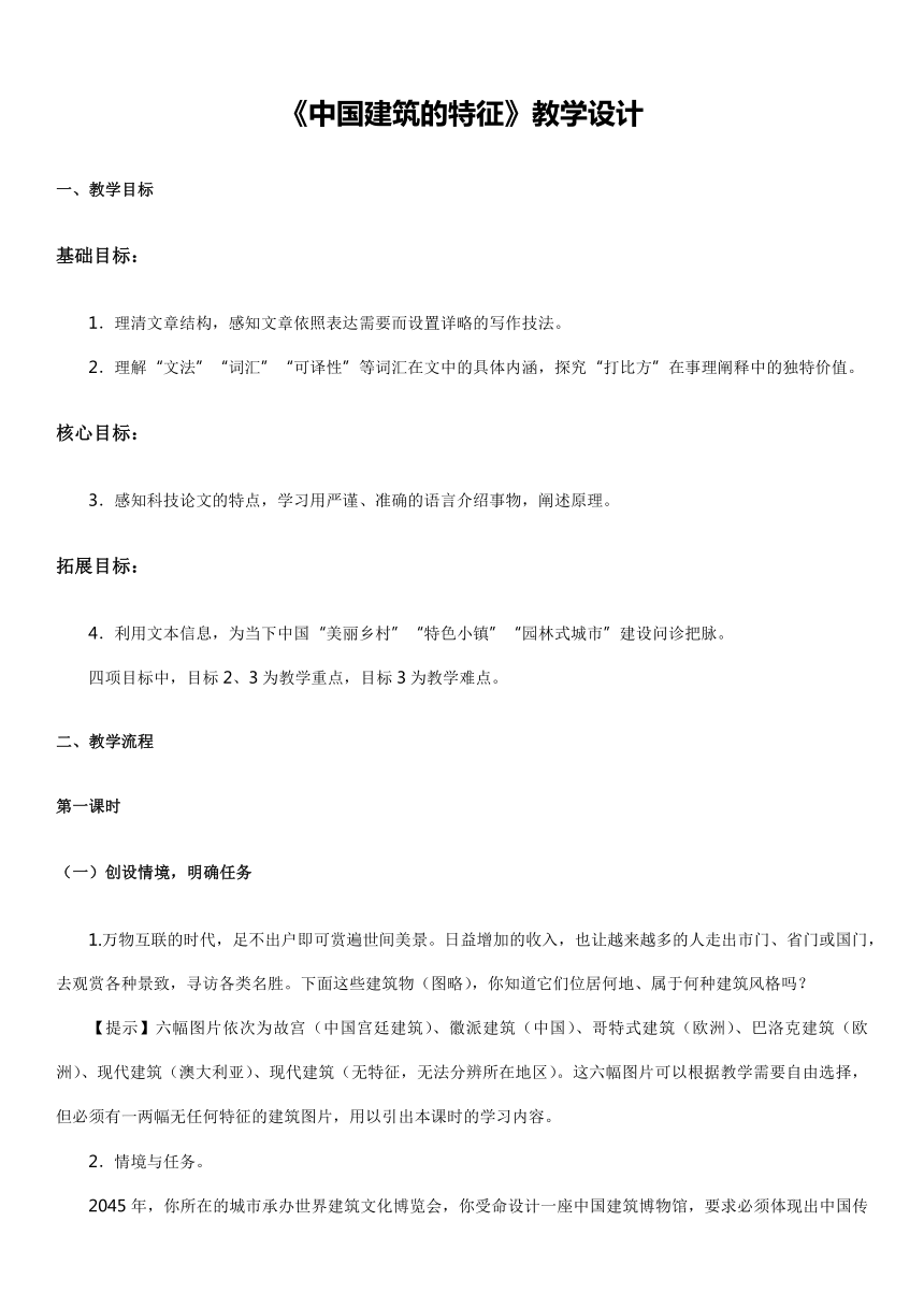 8.《中国建筑的特征》教学设计统编版高中语文必修下册