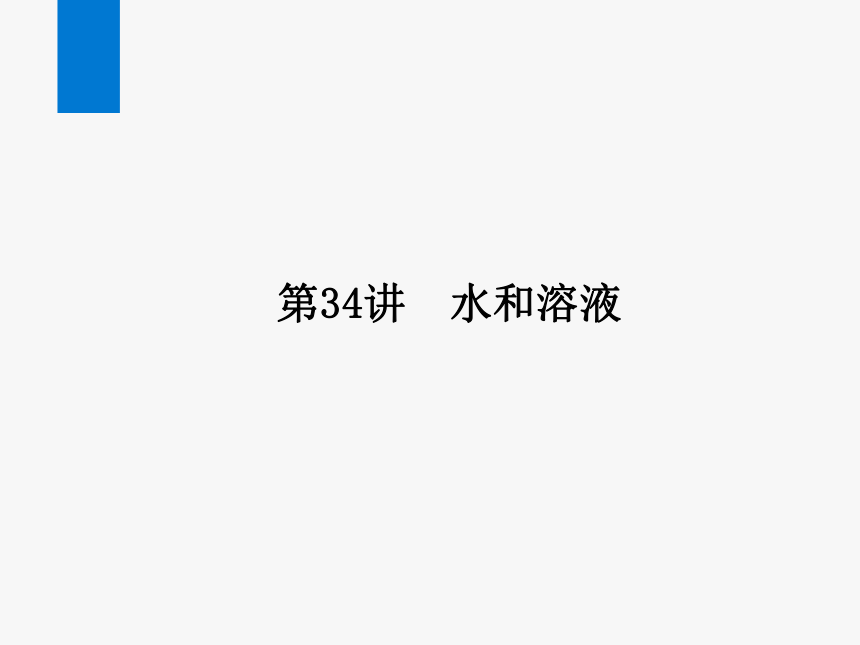 2024浙江省中考科学复习第34讲　水和溶液（课件  36张PPT）