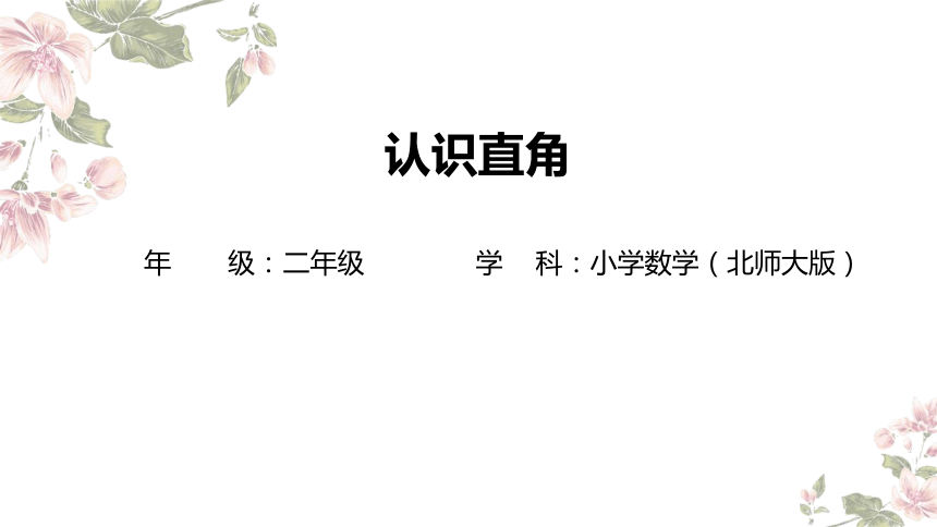 二年级下册数学北师大版：认识直角-教学课件(共26张PPT)